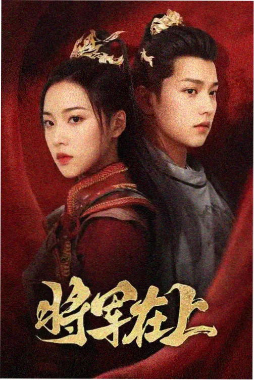 555追剧爱情剧 炽热